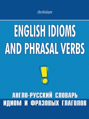 cover image of English Idioms and Phrasal Verbs. Англо-русский словарь идиом и фразовых глаголов